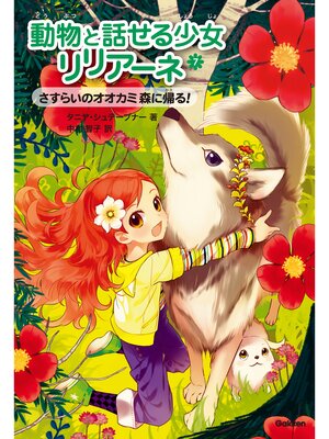 cover image of 動物と話せる少女リリアーネ さすらいのオオカミ 森に帰る!
